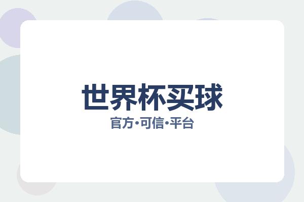 世界杯买球 图片